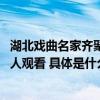 湖北戏曲名家齐聚《名角DOU来了》抖音直播吸引超九百万人观看 具体是什么情况?