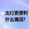 出行更便利！顺义这条城市道路打通 具体是什么情况?