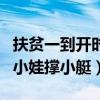 扶贫一到开时尚唐白居易小娃撑小艇（白居易小娃撑小艇）