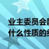 业主委员会属于什么组织?（业主委员会属于什么性质的组织）