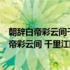 朝辞白帝彩云间千里江陵一日还使我们想到了什么（朝辞白帝彩云间 千里江陵一日还）