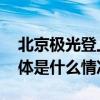 北京极光登上热搜天文专家详解出现原因 具体是什么情况?