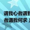 谓我心者谓我何忧不知我者谓我何求（不知我者谓我何求）