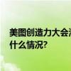 美图创造力大会海报猜想：视觉大模型4.0要来了？ 具体是什么情况?