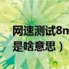 网速测试8m是什么意思（网速测试38 6mb是啥意思）