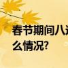 春节期间八达岭夜长城将再次开放 具体是什么情况?