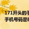 171开头的手机号码是哪里的号（171开头的手机号码是哪里的）