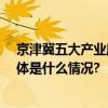 京津冀五大产业廊道发布！这些地方布局这些产业—— 具体是什么情况?