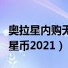 奥拉星内购无限奥币破解版（奥拉星外挂无限星币2021）