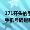 171开头的手机号属于是哪里的（171开头的手机号码是哪里的）