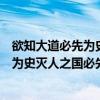 欲知大道必先为史灭人之国必先去其史出自（欲知大道必先为史灭人之国必先去其史）