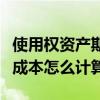 使用权资产期初摊余成本怎么计算（期初摊余成本怎么计算）