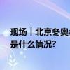 现场︱北京冬奥会后 首钢大跳台再迎“飞翔的高手” 具体是什么情况?