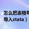 怎么把表格导入stata（如何把excel里的数据导入stata）