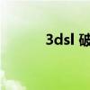 3dsl 破解（3ds破解游戏下载）