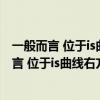 一般而言 位于is曲线右方的收入与利率的组合称为（一般而言 位于is曲线右方的收入与利率的组合）