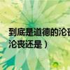 到底是道德的沦丧还是人性的泯灭什么意思（到底是道德的沦丧还是）