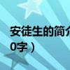 安徒生的简介资料50字（安徒生的生平简介50字）