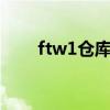 ftw1仓库入仓（FTW1仓库是什么）