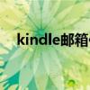 kindle邮箱传书格式（kindle邮箱传书）