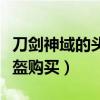 刀剑神域的头盔叫什么名字（刀剑神域游戏头盔购买）