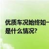 优质车况始终如一神州租车为消费者出行安全保驾护航 具体是什么情况?