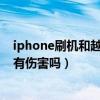 iphone刷机和越狱（苹果的刷机与越狱有什么区别 对手机有伤害吗）