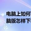 电脑上如何下载12306软件（铁路12306电脑版怎样下载）