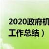 2020政府机关个人工作总结（政府机关个人工作总结）