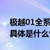 极越01全系下调3万 最低起售价仅21.99万 具体是什么情况?