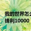 我的世界怎么附魔锋利5（我的世界怎么附魔锋利10000）