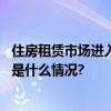 住房租赁市场进入传统淡季长租机构保障业主稳定出租 具体是什么情况?