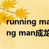 running man成龙参加的哪一期视频（running man成龙是哪一期）