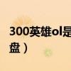 300英雄ol是什么意思啊（300英雄OL百度网盘）