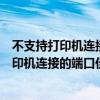 不支持打印机连接的端口请检查端口是什么意思（不支持打印机连接的端口佳能2900）