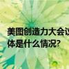 美图创造力大会议程曝光：多位新锐设计师带来前沿分享 具体是什么情况?