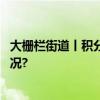 大栅栏街道丨积分换购垃圾分类与生活的双赢 具体是什么情况?