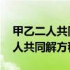 甲乙二人共同解方程组mx+2y=-6（甲乙两人共同解方程组）