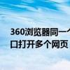 360浏览器同一个窗口开多个相同页面（360浏览器一个窗口打开多个网页）