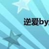 逆爱by迷羊全文（逆爱by迷羊）