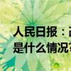 人民日报：改造背街小巷提升城市品质 具体是什么情况?