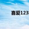 喜爱123听英语译林版（喜爱123）