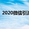 2020微信引流方法（微信引流的21种方法）