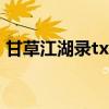 甘草江湖录txt盘搜搜（甘草江湖录txt下载）