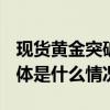 现货黄金突破2100美元再次刷新历史记录 具体是什么情况?