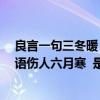 良言一句三冬暖 恶语伤人六月寒出处（良言一句三冬暖 恶语伤人六月寒  是什么意思）