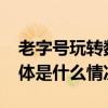 老字号玩转数字人借力AI捕捉增长新窗口 具体是什么情况?