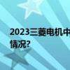 2023三菱电机中国青年环保推进活动顺利举办 具体是什么情况?