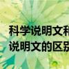 科学说明文和科学小品的区别（科学小品文与说明文的区别）