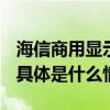 海信商用显示斩获2023行家极光奖多项大奖 具体是什么情况?